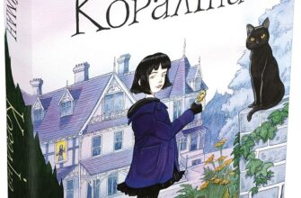 «Кораліна» Ніл Ґейман