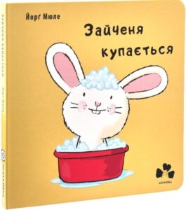 «Зайченя купається» Йорґ Мюле