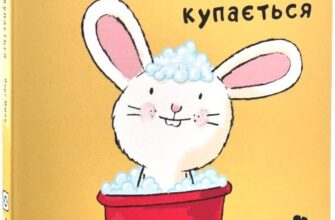 «Зайченя купається» Йорґ Мюле