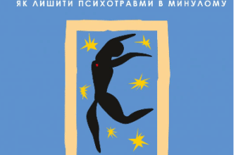 «Тіло веде лік. Як лишити психотравми в минулому» Бессель ван дер Колк