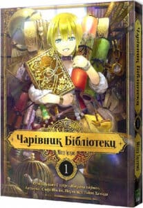 «Чарівник Бібліотеки. Том 1» Міцу Ідзумі