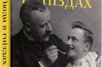 «Люди в гніздах» Олег Коцарев