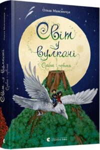 «Світ у вулкані. Срібний і червоний» Ольга Максимчук