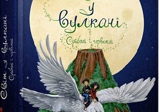 «Світ у вулкані. Срібний і червоний» Ольга Максимчук