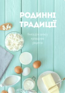 «Книга для запису кулінарних рецептів (з резинкою). Родинні традиції» Без автора «Книга для запису кулінарних рецептів (з резинкою). Родинні традиції» Без автора