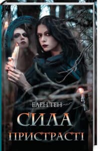«Сила пристрасті» Елен Тен
