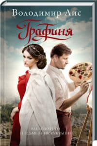 «Графиня» Володимир Лис