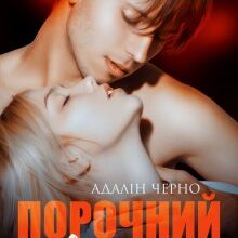 «Порочний зведений» Адалін Черно