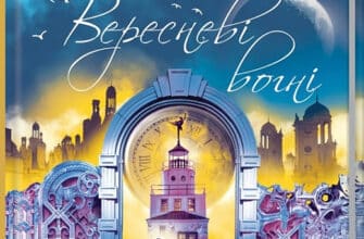 «Вересневі вогні. Книга 3» Карлос Руїс Сафон