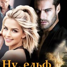 «Ну, ельф, постривай!» Олена Арматіна