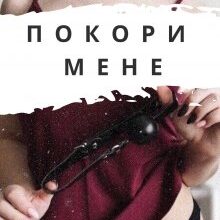 «Покори мене» Наталі Блейк