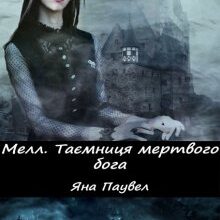 «Мелл 3. Таємниця мертвого бога» Яна Паувел