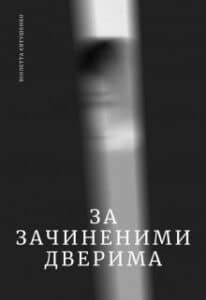 «За зачиненими дверима. Людський Палій.» Віолетта Євтушенко