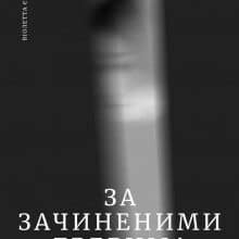 «За зачиненими дверима. Людський Палій.» Віолетта Євтушенко