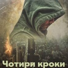 «Чотири кроки до початку (шерлокіана)» Тетяна Юр'єва