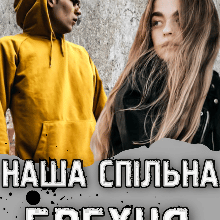 «Наша спільна брехня» Ксана Рейлі
