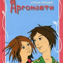 «Аргонавти. Третя історія Марійки і Костика» Степан Процюк