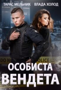 «Особиста вендета» Холод Влада, Тарас Мельник