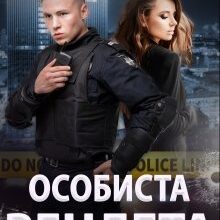«Особиста вендета» Холод Влада, Тарас Мельник