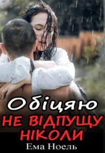 «Обіцяю не відпущу ніколи» Ема Ноель