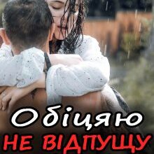 «Обіцяю не відпущу ніколи» Ема Ноель