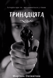 «Тринадцята» Марічка Опівнічна