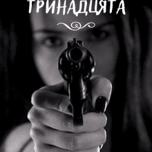 «Тринадцята» Марічка Опівнічна