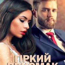 «Гіркий присмак кохання» Альбіна Вишневська