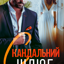 «Скандальний шлюб» Аріна Вільде, Марія Акулова