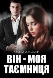 «Він - моя таємниця» Ольга Джокер