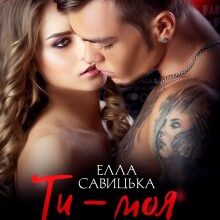 «Ти - моя параноя» Елла Савицька