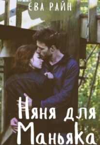 «Няня для маньяка» Єва Райн