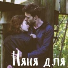 «Няня для маньяка» Єва Райн