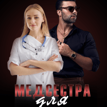 «Медсестра для Бандита» Єва Райн