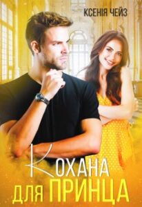 «Кохана для принца» Ксенія Чейз