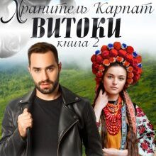 «Хранитель Карпат. Витоки» Кристина Асецька