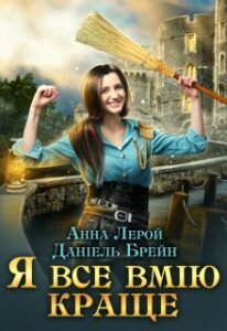 «Я все вмію краще! Побут королівського гарнізону» Анна Лерой, Даніель Брейн