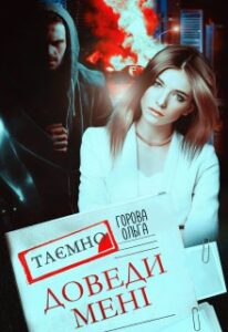 «Доведи мені» Горова Ольга