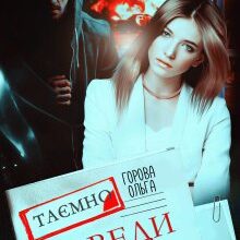 «Доведи мені» Горова Ольга