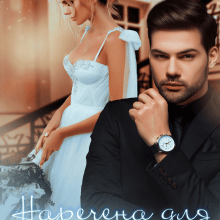«Наречена для Звіра» Ая Кучер