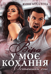 «Віра у моє кохання. Останній бій» Юлія Міхаліна