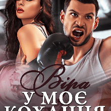 «Віра у моє кохання. Останній бій» Юлія Міхаліна