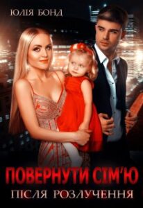 «Повернути сім'ю після розлучення» Юлія Бонд