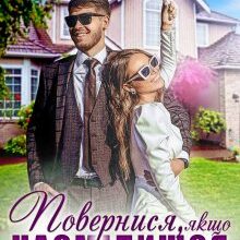 «Повернися, Якщо НасмІлишся» Рома Аріведерчі