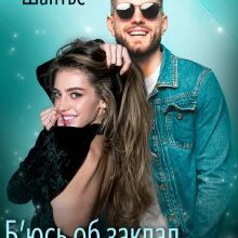 «Б’юсь об заклад, моя?» Рошаль Шантьє
