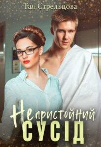 «Непристойний сусід» Тая Стрельцова
