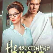 «Непристойний сусід» Тая Стрельцова
