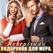 «Новорічний подарунок для мера, або Снігуроньку замовляли?» Каміла Дані