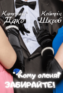 «Кому оленя? Забирайте!» Кейтрін Шкроб, Катерина Дако