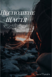 «Несподіване щастя» Стася Павлів